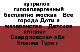 нутрилон 1 гипоаллергенный,бесплатно,москва - Все города Дети и материнство » Детское питание   . Свердловская обл.,Нижняя Тура г.